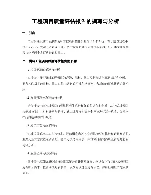 工程项目质量评估报告的撰写与分析