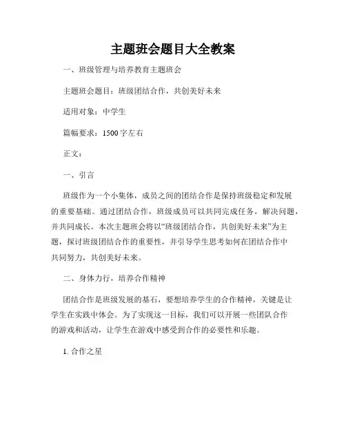 主题班会题目大全教案