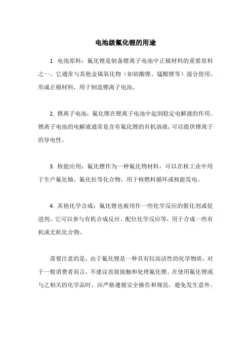 电池级氟化锂的用途