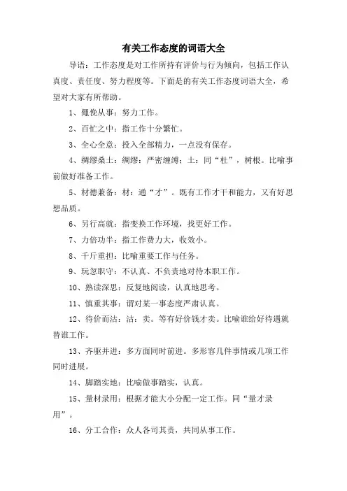 有关工作态度的词语大全