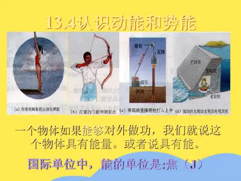 粤沪版九年级上册13.4《认识动能与势能》PPT课件1(“动能”相关文档)共8张