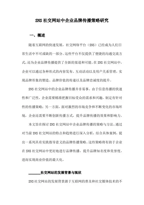 SNS社交网站中企业品牌传播策略研究