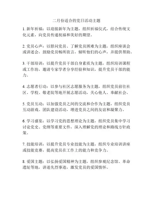 二月份适合的党日活动主题