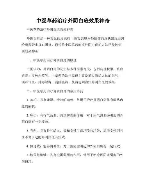 中医草药治疗外阴白班效果神奇