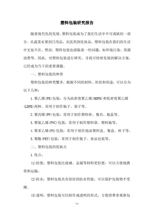 塑料包装研究报告