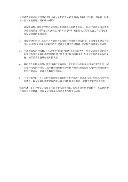发展消费信贷面临的问题及对策