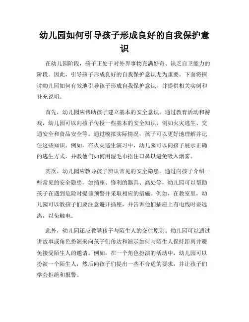 幼儿园如何引导孩子形成良好的自我保护意识