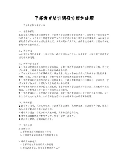 干部教育培训调研方案和提纲