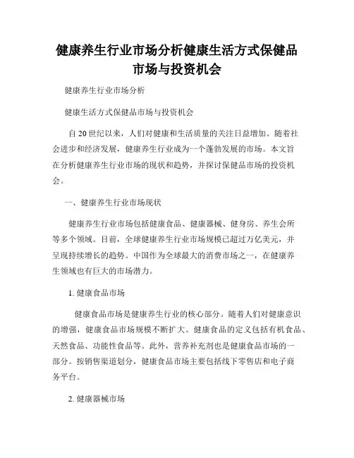 健康养生行业市场分析健康生活方式保健品市场与投资机会
