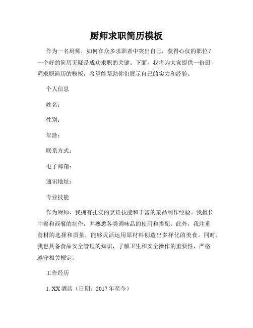 厨师求职简历模板
