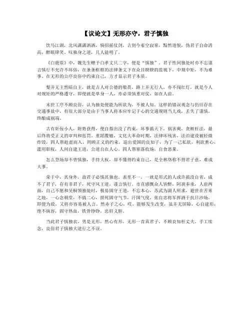 【议论文】无形亦守,君子慎独