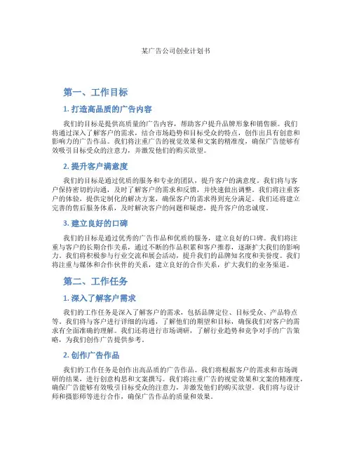某广告公司创业计划书