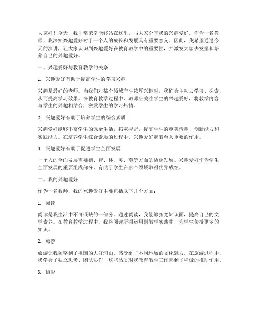 我的兴趣爱好教师演讲稿