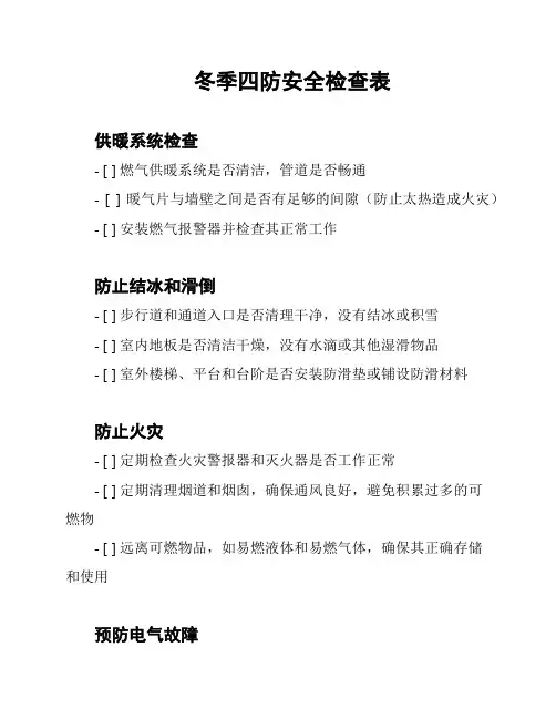 冬季四防安全检查表