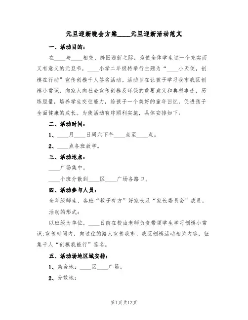 元旦迎新晚会方案2022元旦迎新活动范文（四篇）