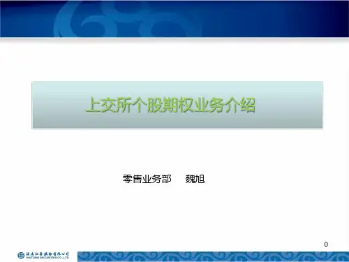 个股期权业务介绍.pptx