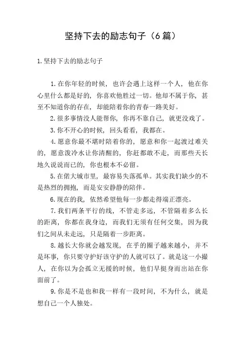 坚持下去的励志句子(6篇)