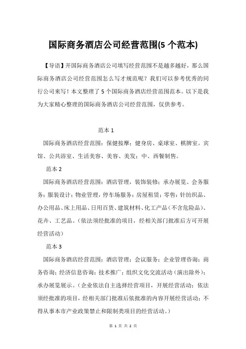 国际商务酒店公司经营范围(5个范本)