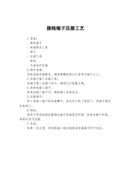 接线端子压接工艺
