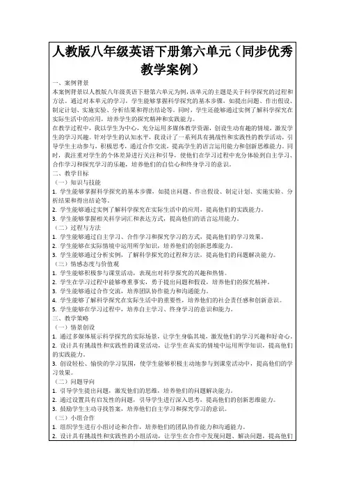 人教版八年级英语下册第六单元(同步优秀教学案例)