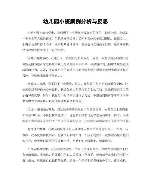 幼儿园小班案例分析与反思