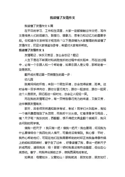 我读懂了友情作文