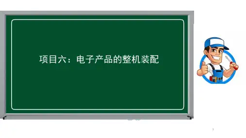 电子整机装配工艺与调试(第2版)教学课件6
