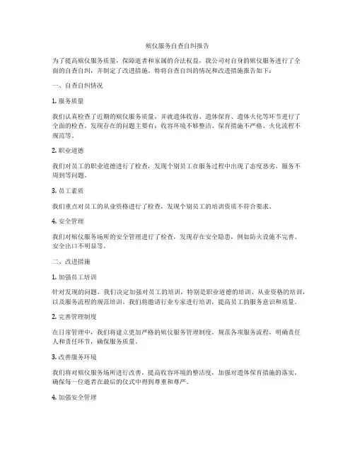 殡仪服务自查自纠报告