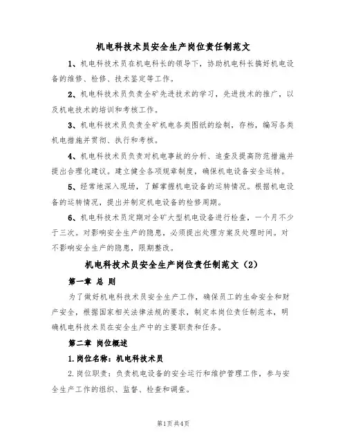 机电科技术员安全生产岗位责任制范文（2篇）