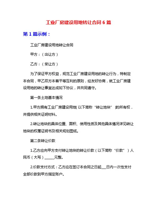 工业厂房建设用地转让合同6篇
