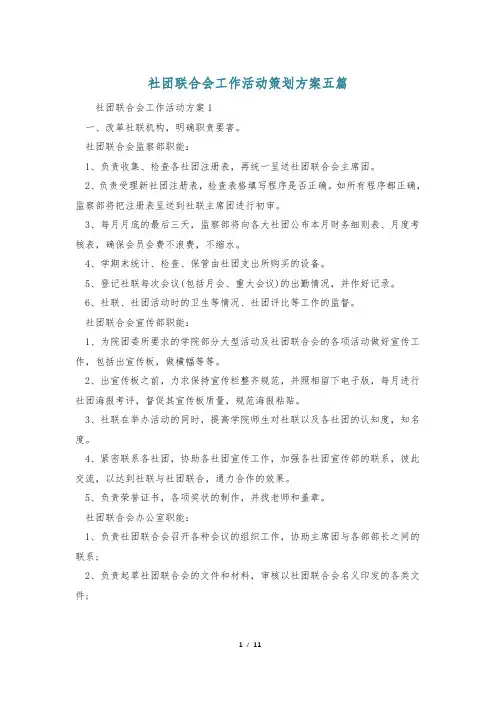 社团联合会工作活动策划方案五篇