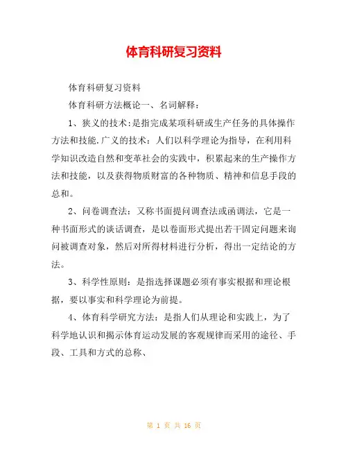 体育科研复习资料