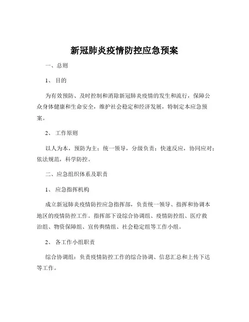 新冠肺炎疫情防控应急预案