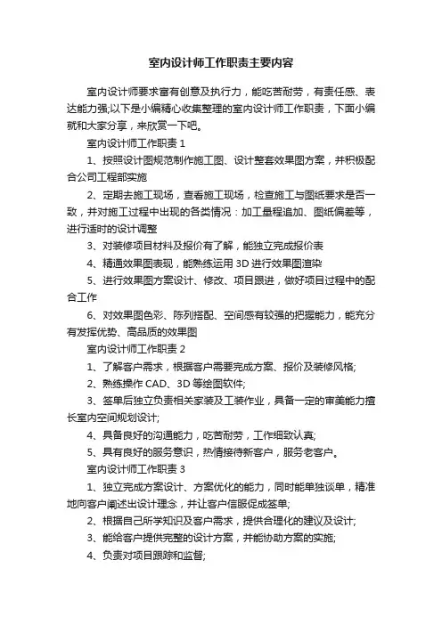 室内设计师工作职责主要内容
