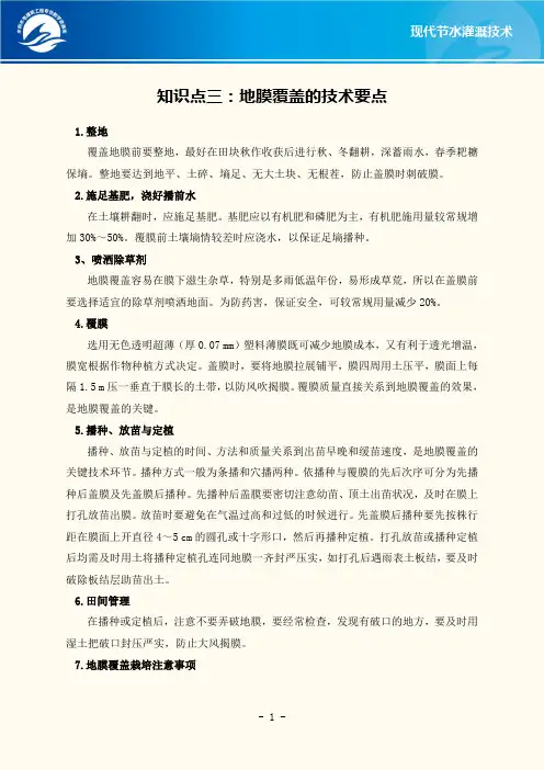知识点三地膜覆盖的技术要点