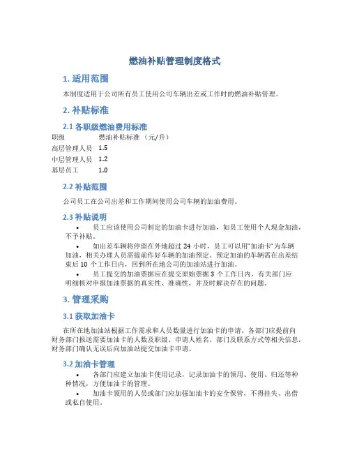 燃油补贴管理制度格式