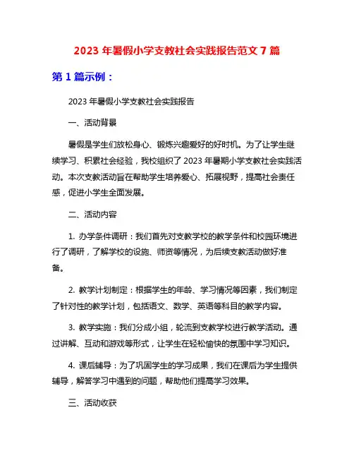 2023年暑假小学支教社会实践报告范文7篇
