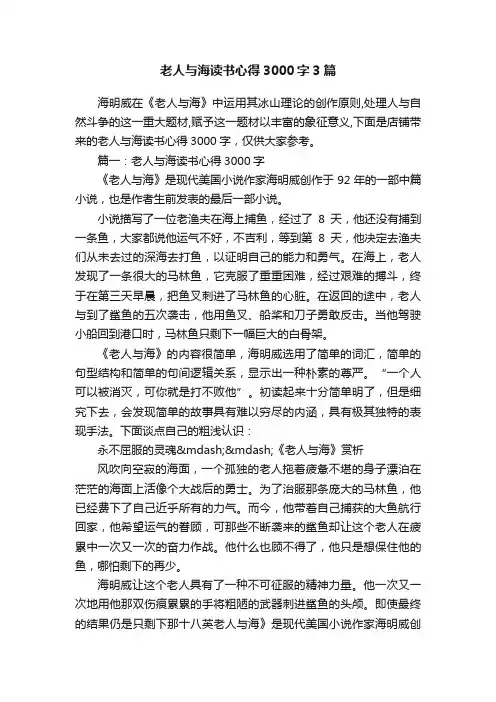 老人与海读书心得3000字3篇