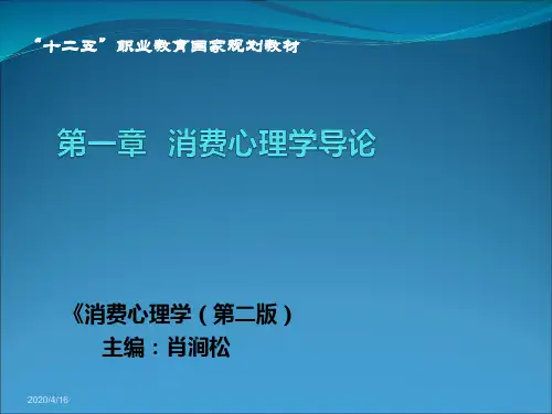 (完整版)消费心理学第一章课件