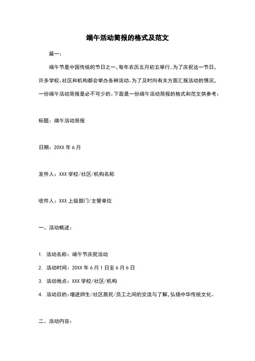 端午活动简报的格式及范文