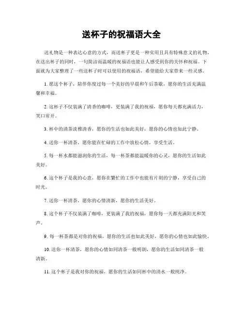 送杯子的祝福语大全