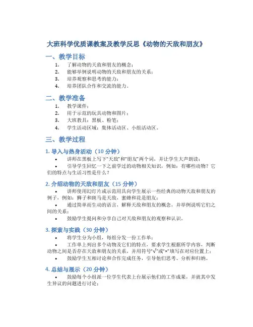 大班科学优质课教案及教学反思《动物的天敌和朋友》