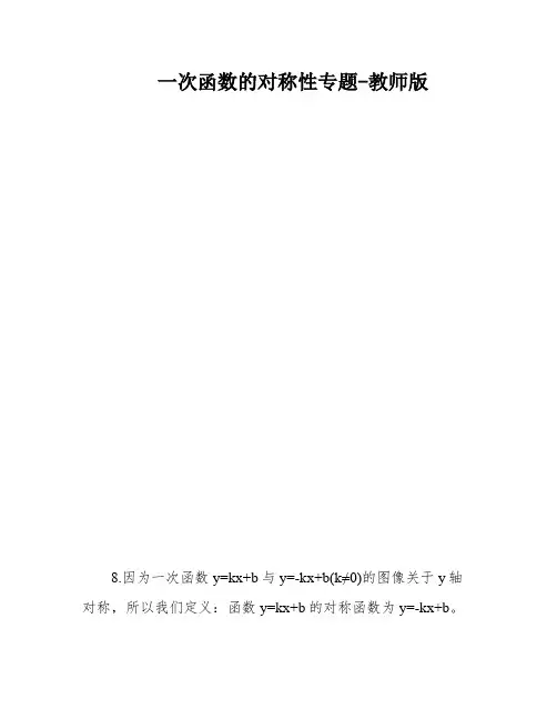 一次函数的对称性专题-教师版