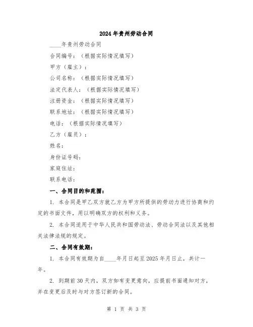 2024年贵州劳动合同