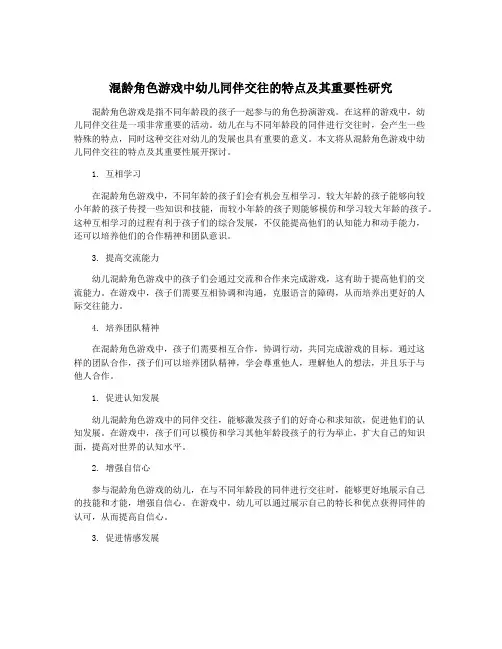 混龄角色游戏中幼儿同伴交往的特点及其重要性研究