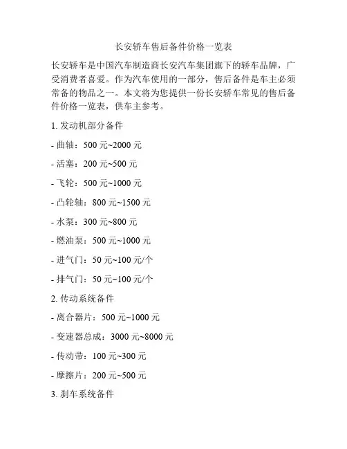 长安轿车售后备件价格一览表