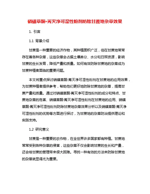 硝磺草酮·莠灭净可湿性粉剂防除甘蔗地杂草效果