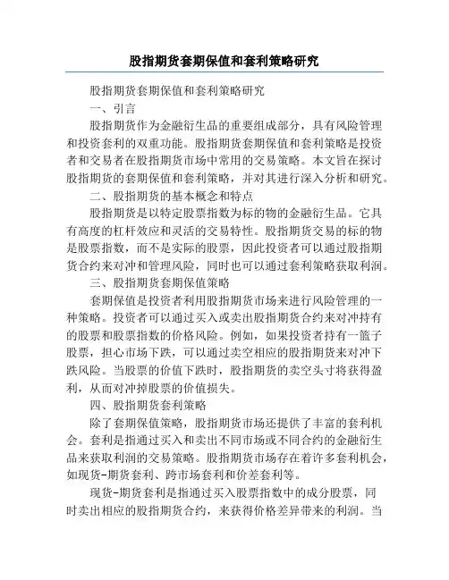 股指期货套期保值和套利策略研究