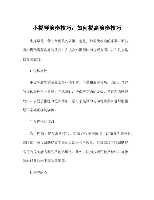 小提琴演奏技巧：如何提高演奏技巧