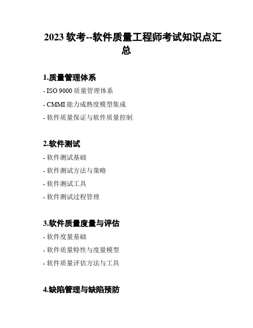 2023软考--软件质量工程师考试知识点汇总